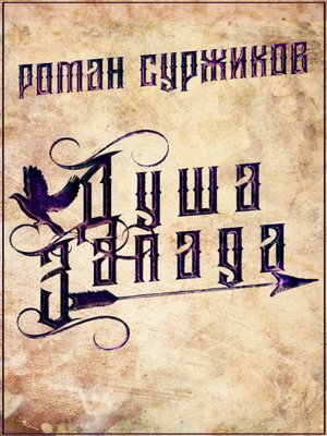 cover image of Душа Запада